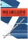 科技文献信息检索 封面