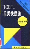 TOEFL单词快捷通 封面