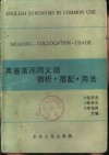 英语常用同义词辨析·搭配·用法 封面