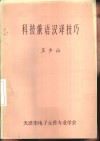科技俄语汉译技巧 封面
