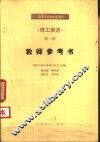 《理工俄语》第1册教师参考书 封面