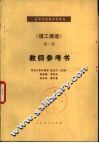 《理工俄语》第2册教师参考书 封面