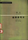 俄语  第二外语用  教师参考书 封面