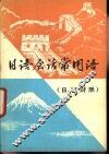 日语会话常用语 封面