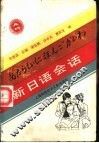 新日语会话 封面