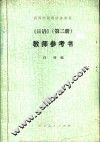 日语  第2册  教师参考书 封面