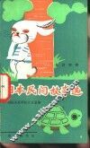 日本民间故事选  日汉对照 封面