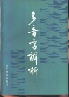 多音字辨析 封面
