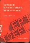 如何准备EPT和TOEFL英语水平测试 封面