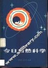 今日自然科学 封面
