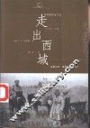 走出西域  沿着马可·波罗的足迹旅行 封面