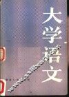 大学语文 封面
