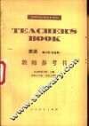 英语第3册  冶金类  教师参考书 封面