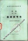 英语  第1、2册  教师参考书 封面
