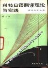 科技日语翻译理论与实践 封面