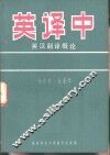 英译中·英汉翻译概论 封面