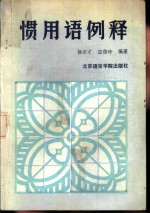 惯用语例释 封面