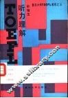 TOEFL听力理解 封面