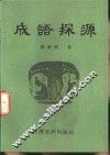 成语探源 封面