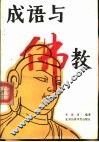 成语与佛教 封面