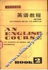 英语教程  理工科用  第2册 封面