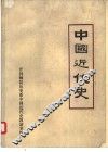 中国近代史 封面