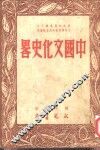 中国文化史略 封面