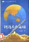 河洛文化论纲 封面
