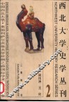 西北大学史学丛刊  第2辑  中国西北大学·奥地利萨尔茨堡大学丝绸之路国际学术研讨会文集 封面