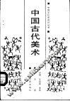 中国古代美术 封面