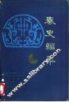 秦史编年 封面