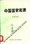 中国国家起源 封面