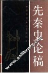 先秦史论稿 封面