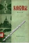 东南亚散记 封面