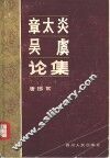 章太炎吴虞论集 封面