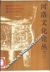 河洛文化论丛  第2辑 封面