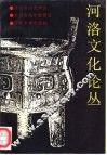 河洛文化论丛  第1辑 封面