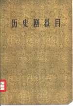 历史剧拟目 封面