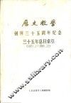 《历史教学》三十五年总目索引  1951．1-1985．12 电子书封面