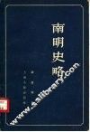 南明史略 封面