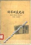 科举制度史话 封面