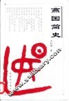燕国简史 封面