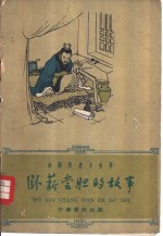 卧薪尝胆的故事 封面