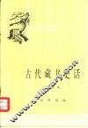 古代藏书史话 封面
