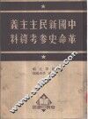 中国新民主主义革命史参考资料 封面