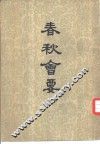 春秋会要 封面