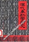 汉代《春秋》学研究 封面