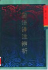 国语译注辨析 封面