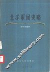 北洋军阀史略 封面