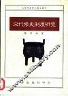宋代修史制度研究 封面